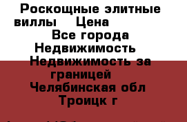 Роскощные элитные виллы. › Цена ­ 650 000 - Все города Недвижимость » Недвижимость за границей   . Челябинская обл.,Троицк г.